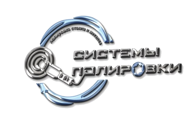 Системы полировки