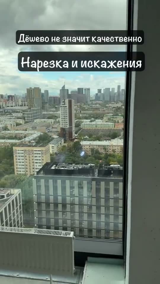 Окно с видом на город, подпись на кадре: «Дёшево не значит качественно. Нарезка и искажения»